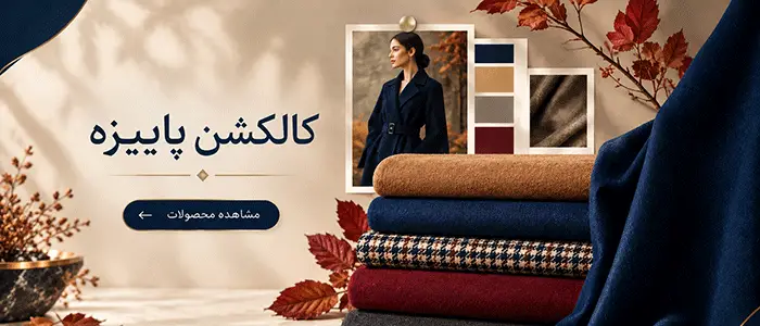پارچه پاییزه