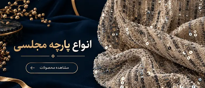 انواع پارچه مجلسی